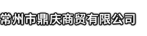 天等县市鼎庆商贸有限公司